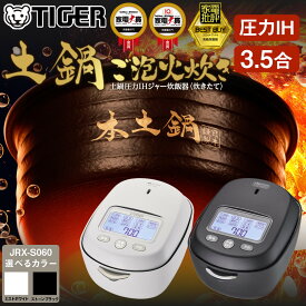 【ふるさと納税】タイガー魔法瓶 土鍋圧力IH炊飯器 3.5合炊き JRX-S060 【 ご泡火炊き ごほうびだき 電化製品 キッチン家電 生活家電 炊飯器 土鍋 圧力鍋 3.5合炊き 人気 おすすめ 送料無料 大阪府 門真市 2025年度新製品 】 | ご泡火炊き 家電 炊飯器 大阪府 門真市
