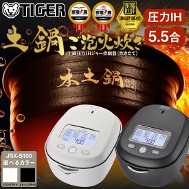 【ふるさと納税】＜2025年度新製品＞タイガー魔法瓶【土鍋ご泡火炊き】5.5合炊き 土鍋圧力IH炊飯器 JRX-S100【 ご泡火炊き ごほうびだき 電化製品 キッチン家電 生活家電 炊飯器 土鍋 圧力鍋 5.5合炊き 人気 おすすめ 送料無料 大阪府 門真市 】