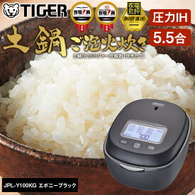 【ふるさと納税】＜2025年度新製品＞タイガー魔法瓶 土鍋圧力IH炊飯器 JPL-Y100KG エボニーブラック 5.5合炊き 【 大阪府門真市 家電 電化製品 キッチン家電 生活家電 新生活 新生活応援 】