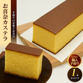 【ふるさと納税】手作りのお菓子カステラ1本【手作りのお菓子カステラ 新鮮たまごを贅沢に使用 ザラメの食感 昔なつかしい風味とおいしさ 大阪府 門真市 】