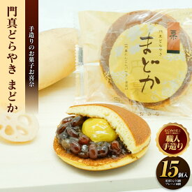 【ふるさと納税】門真どらやき「まどか」15個入セット【門真どらやきまどか 手造りのお菓子 お喜奈 門真れんこんパウダー 入りどら焼き 皮はしっとり　あんとのバランスがよい 大阪府 門真市 】