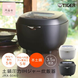 【ふるさと納税】＜2025年度新製品＞タイガー魔法瓶 土鍋圧力IH炊飯器 JRX-S060 3.5合炊き 【 大阪府門真市 家電 電化製品 キッチン家電 生活家電 新生活 新生活応援 】 | ご泡火炊き 家電 炊飯器 大阪府 門真市