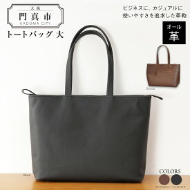 【ふるさと納税】トートバッグ大（オール革）