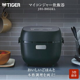 【ふるさと納税】タイガー魔法瓶 マイコンジャー炊飯器　JBS-B055KL 3合炊き【家電 電化製品 炊飯器 炊きたて 炊飯ジャー 遠赤 低温調理 ふっくら ごはん おいしい 大阪府門真市 キッチン家電 生活家電 新生活 新生活応援 】