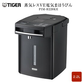 【ふるさと納税】タイガー魔法瓶 蒸気レスVE電気まほうびん PIM-H220KE アーバンブラック 2.2L【電気ポッド 電気ケトル ポッド まほうびん 蒸気レス 蒸気が出ない 安心 安全 大阪府門真市 家電 電化製品 キッチン家電 生活家電 新生活 新生活応援 】