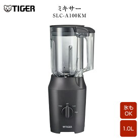 【ふるさと納税】2025年度新製品 タイガー魔法瓶 ミキサー SLC-A100KM マットブラック【ミキサー 電化製品 家電 タイガー パワフル まるごと 冷凍フルーツ トライタン パワフルミキサー パーソナルカップ 大阪府 門真市 】