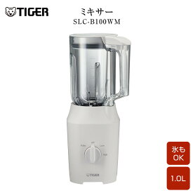 【ふるさと納税】2025年度新製品 タイガー魔法瓶 ミキサー SLC-B100WM マットホワイト【ミキサー 電化製品 家電 タイガー パワフル まるごと 冷凍フルーツ トライタン パワフルミキサー 大阪府 門真市 】