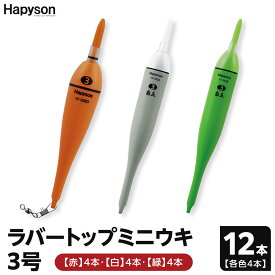 【ふるさと納税】ラバートップミニウキ3号　12本【釣り 電気ウキ タチウオ メバル スズキ 夜釣り 高感度電気ウキ 高輝度LED 視認距離150m 高い視認性 衝撃に強い シリコンラバートップ 大阪府 門真市 】