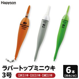 【ふるさと納税】ラバートップミニウキ3号　6本【釣り 電気ウキ タチウオ メバル スズキ 夜釣り 高感度電気ウキ 高輝度LED 視認距離150m 高い視認性 衝撃に強い シリコンラバートップ 大阪府 門真市 】