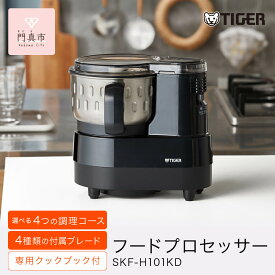 【ふるさと納税】タイガー魔法瓶 フードプロセッサー SKF-H101KD【電化製品 家電 マイコンフードプロセッサー スープ ジュース ハンバーグ ハイパワー 大容量 大阪府門真市 キッチン家電 生活家電 新生活 】