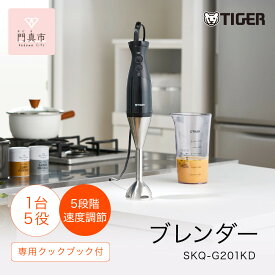 【ふるさと納税】タイガー魔法瓶 ブレンダー SKQ-G201KD【電化製品 家電 スマートブレンダー スムージー 下ごしらえ つぶす まぜる おろす きざむ 泡立てる 安全 煮沸消毒対応 大阪府門真市 キッチン家電 生活家電 新生活 新生活応援 】