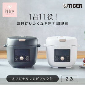 【ふるさと納税】タイガー魔法瓶 電気圧力調理鍋 2.2L COK-B220【KM マットブラック、WM マットホワイト】　＜TIGER COOKPOT＞ 大阪府門真市 家電 電化製品 キッチン家電 生活家電 新生活 新生活応援