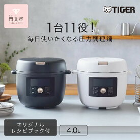 【ふるさと納税】タイガー魔法瓶 電気圧力調理鍋 4.0L COK-B400【KMマットブラック、WM マットホワイト】＜TIGER COOKPOT＞ 大阪府門真市 家電 電化製品 キッチン家電 生活家電 新生活 新生活応援