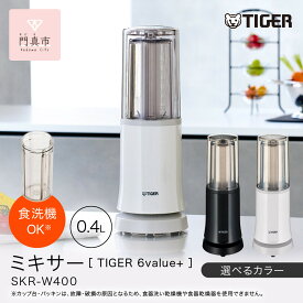 【ふるさと納税】＜カラーをお選びください＞タイガー魔法瓶 ミキサー SKR-W400 【 大阪府門真市 家電 電化製品 キッチン家電 生活家電 新生活 新生活応援 】