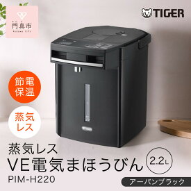 【ふるさと納税】タイガー魔法瓶 蒸気レスVE電気まほうびん PIM-H220KE アーバンブラック 2.2L【電気ポッド 電気ケトル ポッド まほうびん 蒸気レス 蒸気が出ない 安心 安全 大阪府門真市 家電 電化製品 キッチン家電 生活家電 新生活 新生活応援 】