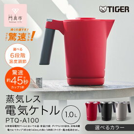 【ふるさと納税】＜カラーをお選びください＞タイガー魔法瓶 温度調節機能付き電気ケトル　PTQ-A100 【 大阪府門真市 家電 電化製品 キッチン家電 生活家電 新生活 新生活応援 】