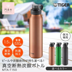 【ふるさと納税】＜カラーをお選びください＞タイガー魔法瓶 真空断熱炭酸ボトル MTA-T150 1.5L 【 大阪府門真市 水筒　ボトル 新生活 新生活応援 】