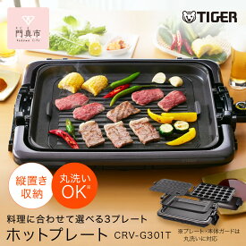 【ふるさと納税】タイガー魔法瓶 ホットプレート　CRV-G301T 【 大阪府門真市 家電 電化製品 キッチン家電 生活家電 新生活 新生活応援 】