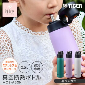 【ふるさと納税】＜カラーをお選びください＞タイガー魔法瓶 真空断熱ボトル MCS-A50N 0.5L ステンレス製ストロー マグボトル ステンレスボトル 真空断熱ボトル 保冷 在宅 タンブラー利用可 【 大阪府門真市 水筒　ボトル 新生活 新生活応援 】