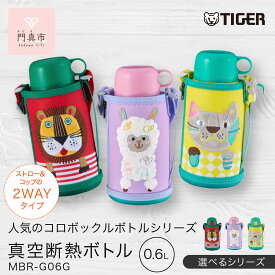 【ふるさと納税】＜カラーをお選びください＞2026年新製品 タイガー魔法瓶(TIGER) タイガー 水筒 0.6L ストロー コップ 付 2WAY ステンレス ボトル ポーチ付き サハラ コロボックル MBR-G06G PA アルパカ　【 大阪府門真市 キッチン 生活 新生活応援 】
