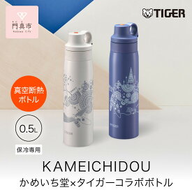 【ふるさと納税】＜カラーをお選びください＞タイガー魔法瓶 真空断熱ボトル MCS-A501 0.5L ステンレス製ストロー マグボトル 真空断熱ボトル 保冷 かめいち堂 【大阪府門真市 水筒　ボトル 新生活 応援 】