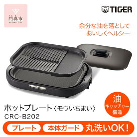 【ふるさと納税】タイガー魔法瓶 ホットプレート CRC-B202T ブラウン【電化製品 家電 焼肉 焼き肉 鉄板焼き 穴あき・波型プレート　ヘルシー焼肉 大阪府門真市 キッチン家電 生活家電 新生活 】●