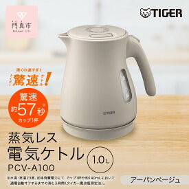 【ふるさと納税】＜カラーをお選びください＞タイガー魔法瓶 蒸気レス電気ケトル PCV-A100 1.0L 【 大阪府門真市 家電 電化製品 キッチン家電 生活家電 新生活 新生活応援 】