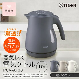 【ふるさと納税】＜カラーをお選びください＞タイガー魔法瓶 蒸気レス電気ケトル PCV-A100 1.0L 【 大阪府門真市 家電 電化製品 キッチン家電 生活家電 新生活 新生活応援 】