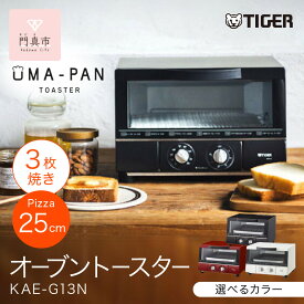 【ふるさと納税】＜カラーをお選びください＞タイガー魔法瓶 トースター うまパン オーブントースター KAE-G13 【 大阪府門真市 家電 電化製品 キッチン家電 生活家電 新生活 新生活応援 】