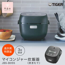 【ふるさと納税】タイガー魔法瓶 マイコンジャー炊飯器　JBS-B055KL 3合炊き【家電 電化製品 炊飯器 炊きたて 炊飯ジャー 遠赤 低温調理 ふっくら ごはん おいしい 大阪府門真市 キッチン家電 生活家電 新生活 新生活応援 】