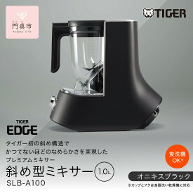 【ふるさと納税】タイガー魔法瓶 ミキサー＜TIGER EDGE＞ SLB-A100KO オニキスブラック 【 大阪府門真市 家電 電化製品 キッチン家電 生活家電 新生活 新生活応援 】