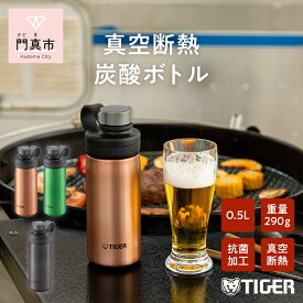 【ふるさと納税】 タイガー魔法瓶 真空断熱炭酸ボトル MTA-T050DC カッパー 0.5L ビール 炭酸 水筒 タンブラー お中元 お歳暮 父の日 母の日 ギフト用【ボトル ビール専用容器 保冷力 抗菌加工せん安全弁 大阪府 門真市 】