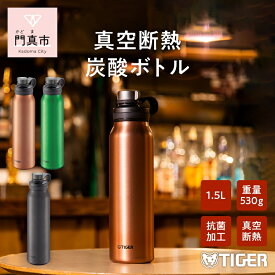 【ふるさと納税】 タイガー魔法瓶 真空断熱炭酸ボトル MTA-T150DC カッパー 1.5L ビール 炭酸 水筒 タンブラー お中元 お歳暮 父の日 母の日 ギフト用【ボトル ビール専用容器 保冷力 抗菌加工せん安全弁 大阪府 門真市 】