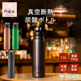 【ふるさと納税】 タイガー魔法瓶 真空断熱炭酸ボトル MTA-T150KS スチール 1.5L【ビール 炭酸 水筒 タンブラー アウトドアや オフィス バブルロジック プレゼント 贈り物 ギフト 熱中症対策グッズ 大阪府 門真市 】