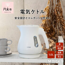 【ふるさと納税】 タイガー魔法瓶 電気ケトル　PCL-A101WM【電気ケトル 電化製品 家電 コンパクト エレガント 安心 安全 スピード沸とう タイガーケトル 省スチーム 大阪府 門真市 】