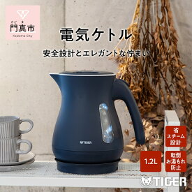 【ふるさと納税】 タイガー魔法瓶 電気ケトル　PCL-A121AS【電気ケトル 電化製品 家電 コンパクト エレガント 安心 安全 スピード沸とう タイガーケトル 省スチーム 大阪府 門真市 】