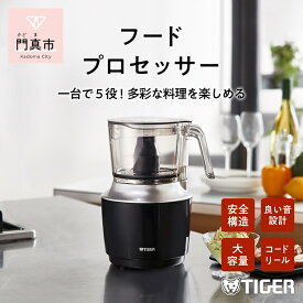 【ふるさと納税】 タイガー魔法瓶 フードプロセッサー SKU-A101KD【電化製品 家電 ハイパワー 1台5役 ミンチ ペースト おろし 生地 ホイップ おろしカッター チョッパーカッター 大阪府 門真市 】