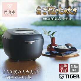 【ふるさと納税】 タイガー 100周年記念モデル タイガー魔法瓶 土鍋圧力IH炊飯器 JRX-T060KT コスモブラック 3.5合炊き＜ご発注から3ヶ月以内＞ 家電 炊飯器【火力300度 遠赤効果 アプリ連携可能 大阪府 門真市 】