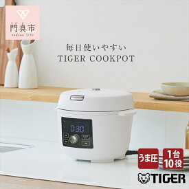 【ふるさと納税】 【新製品】タイガー 100周年記念モデル タイガー魔法瓶 電気圧力調理鍋　COK-A220WM マットホワイト　＜TIGER COOKPOT＞【電気調理鍋 電気鍋 鍋 炊飯器 家電 クックポット 低温 無水 発酵 炊飯 温め 大阪府 門真市 】