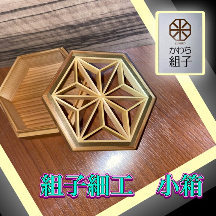 楽天市場】【ふるさと納税】 組子 小物入れ 麻の葉柄 伝統工芸 箱 