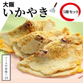 【ふるさと納税】　いかやき（ソース）【加工食品 イカ焼き おつまみ 惣菜 大阪 ソースの旨味　いか焼き 進物用 イカ お中元 お歳暮 父の日 母の日 ギフト用 大阪府 門真市 】