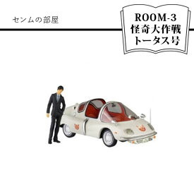 【ふるさと納税】センムの部屋 ROOM-3 怪奇大作戦 トータス号【センムの部屋 ROOM-3 怪奇大作戦 トータス号 フィギュア ダイキャスト製 ウインドやライト部クリア素材使用リアルに再現 甲羅のような丸みを帯びたユニークなフォルム 大阪府 門真市 】