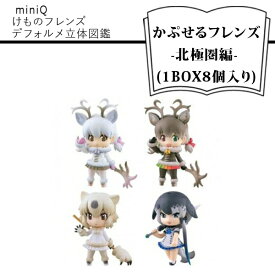 【ふるさと納税】　miniQ けものフレンズデフォルメ立体図鑑-かぷせるフレンズ-北極圏編- (1BOX8個入り)【miniQ けものフレンズデフォルメ立体図鑑 かぷせるフレンズ 北極圏編 フィギュア 海洋堂 大阪府 門真市 】