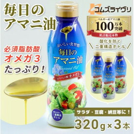 【ふるさと納税】毎日のアマニオイル(亜麻仁油)　320g×3本/通常便・全3回【G1479409】