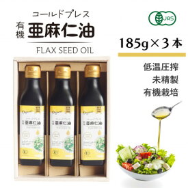【ふるさと納税】コールドプレス　有機亜麻仁油(アマニ油)　185g×3本　ギフト箱入【低温圧搾・未精製・贈答用にも】_ オイル 油 亜麻仁油 アマニ油 人気 おすすめ 送料無料 贈答 ギフト プレゼント コールドプレス 化粧箱 【配送不可地域：離島】【1480544】