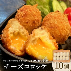 【ふるさと納税】【チーズコロッケ10個】オリジナルコロッケ専門店　croquette【配送不可地域：離島】【1583204】
