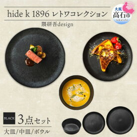 【ふるさと納税】《3種 大皿 中皿 ボウル 黒》レトワコレクション black 器 プレート 隈研吾デザイン【1602987】