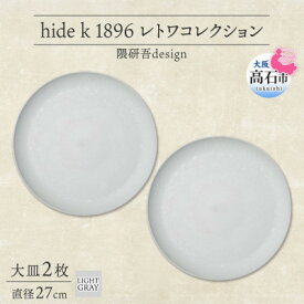【ふるさと納税】《大皿2枚 直径27cm/ライトグレー》レトワコレクション プレート 隈研吾デザイン【1616636】