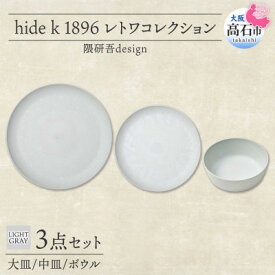 【ふるさと納税】《3種 大皿 中皿 ボウル/ライトグレー》レトワコレクション 器 プレート 隈研吾デザイン【1616643】