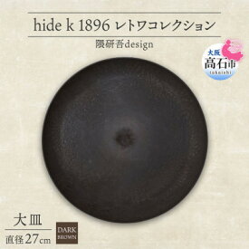 【ふるさと納税】《大皿1枚 直径27cm/ダークブラウン》レトワコレクション プレート 隈研吾デザイン【1624142】